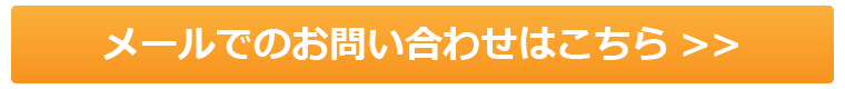 メールでのお問い合わせはこちら