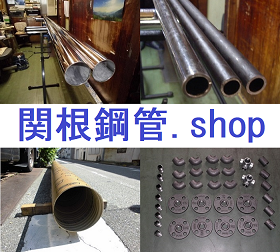 関根鋼管.shop