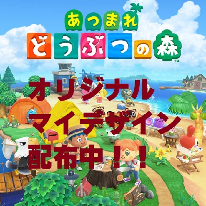 オリジナルマイデザイン配布中！！(Nintendo Switch用ゲームソフト『あつまれどうぶつの森』)