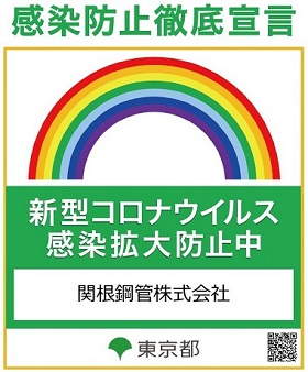 新型コロナウイルス感染拡大防止中