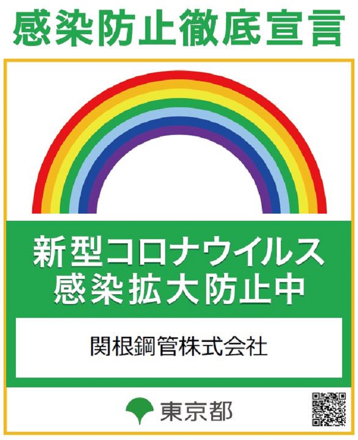 新型コロナウイルス感染拡大防止中