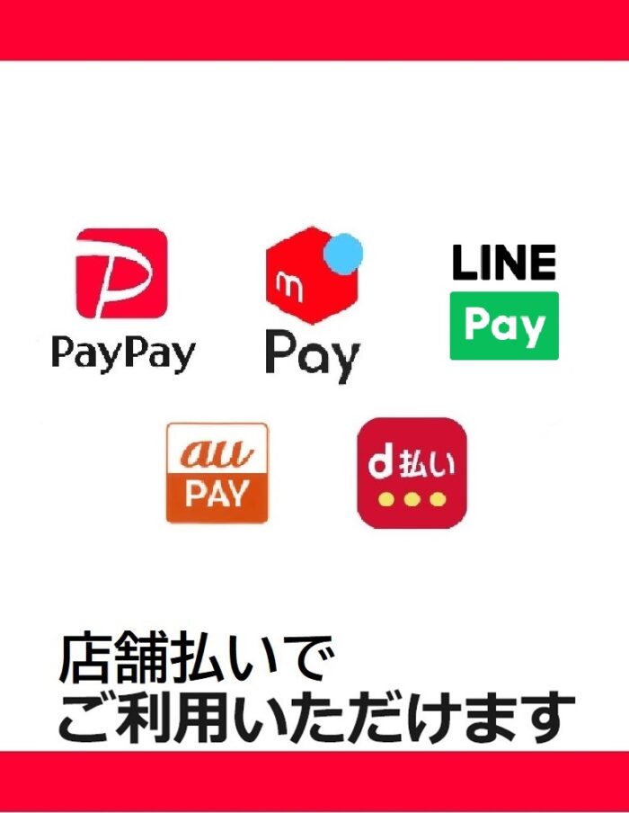 「PayPay/LINEPay/merpay/d払い/auPAY」使えます。