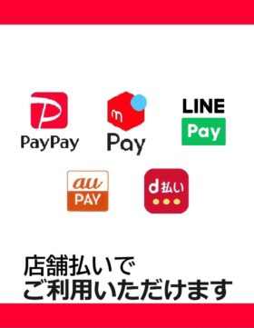 「PayPay/LINEPay/merpay/d払い/auPAY」使えます。